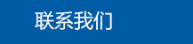 聯(lián)系我們
