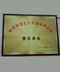 橙道網商文化與活動研究院 院長單位