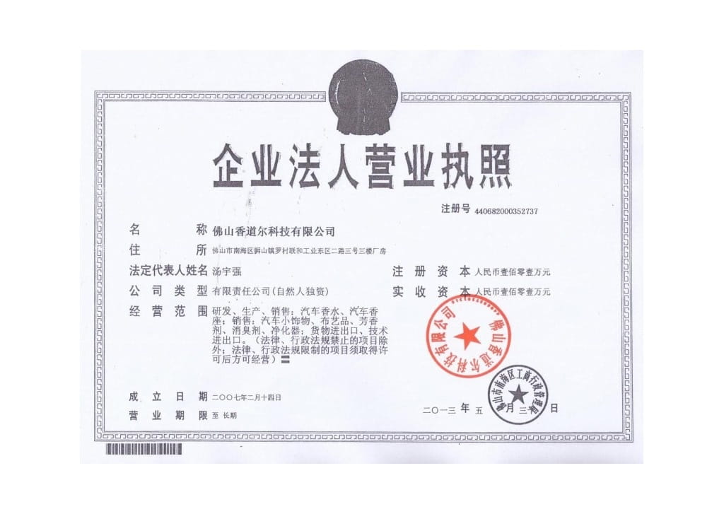 香道爾公司營業執照