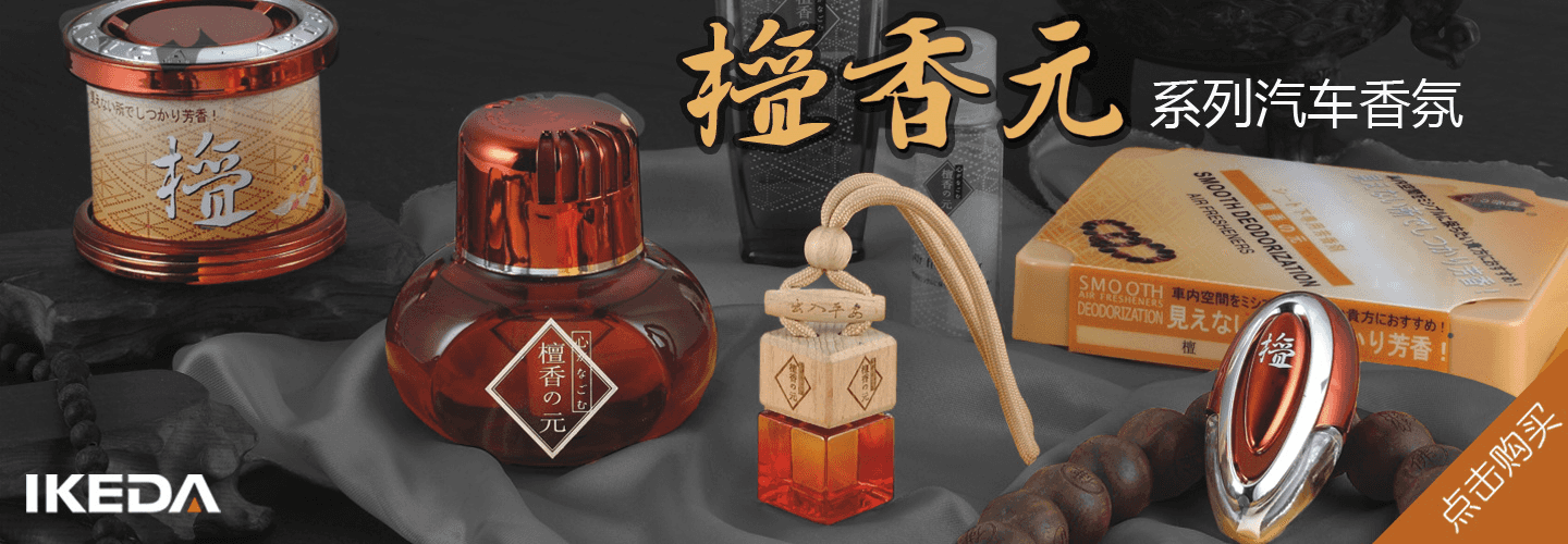 檀香汽車香水